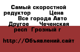 Самый скоростной редуктор 48:13 › Цена ­ 96 000 - Все города Авто » Другое   . Чеченская респ.,Грозный г.